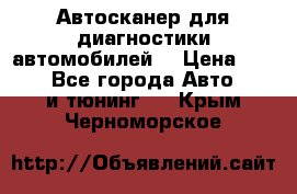 Автосканер для диагностики автомобилей. › Цена ­ 1 950 - Все города Авто » GT и тюнинг   . Крым,Черноморское